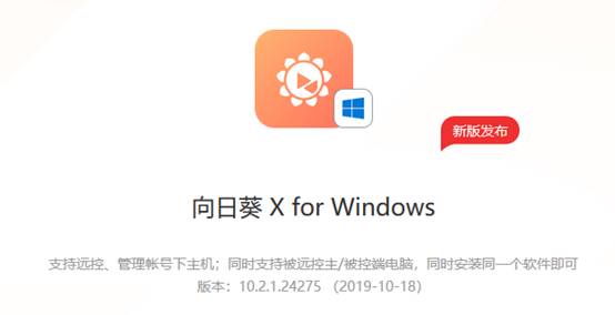 向日葵Windows X.2.1新版發(fā)布，軟件安全再強化！