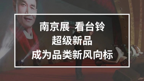 10月25日，臺(tái)鈴攜手鄧超強(qiáng)勢(shì)亮相南京車展，超級(jí)新品驚喜上線！