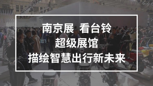 10月25日，臺(tái)鈴攜手鄧超強(qiáng)勢(shì)亮相南京車展，超級(jí)新品驚喜上線！