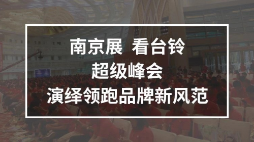 10月25日，臺(tái)鈴攜手鄧超強(qiáng)勢(shì)亮相南京車展，超級(jí)新品驚喜上線！