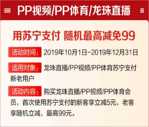 看PP視頻如何更省錢(qián)？用蘇寧支付購(gòu)會(huì)員最高立減99元