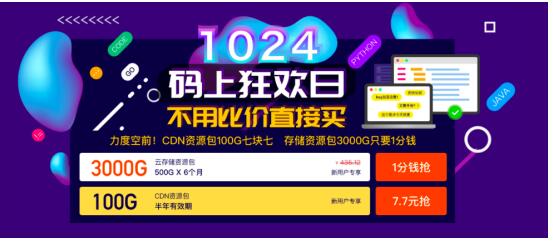 七牛云1024碼上狂歡日，云存儲、CDN資源包低至0.01元