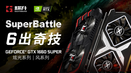 耕升甜蜜心思只為你選，GTX 16 SUPER甜在心頭