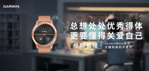 Garmin佳明智能手表新品上線，GarminMove加入「經(jīng)期追蹤」功能