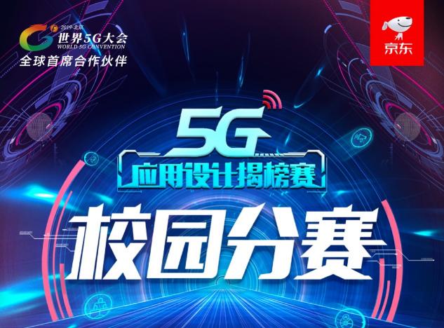 世界5G大會舉辦在即，應(yīng)用揭榜賽京東校園分賽浙大團(tuán)隊奪魁