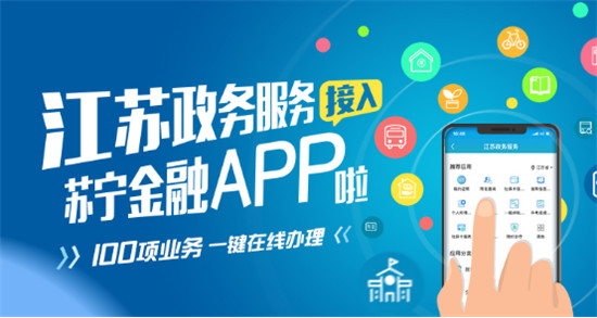 蘇寧金融APP接入江蘇交通出行服務(wù) 可實(shí)時(shí)查詢公交信息