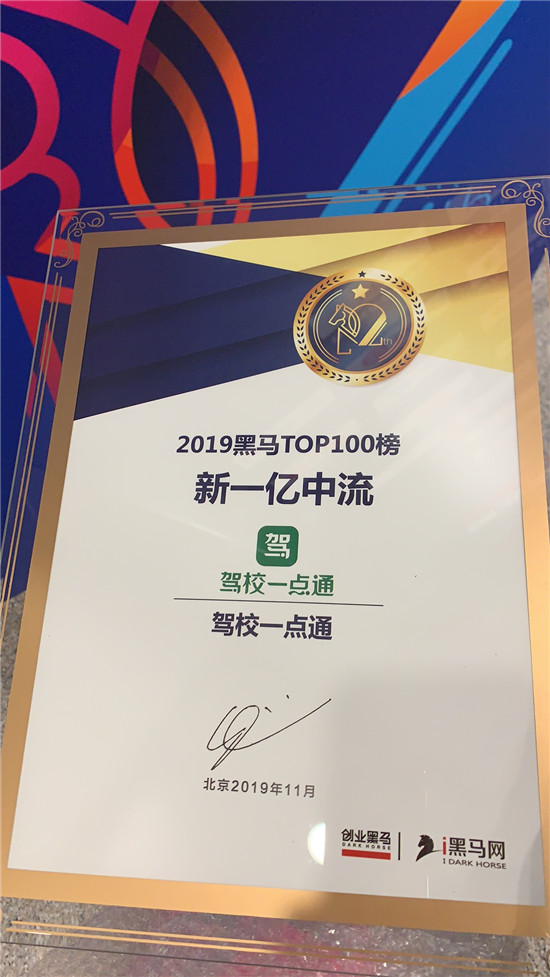 駕校一點(diǎn)通榮登“2019黑馬TOP100新一億中流”榜單