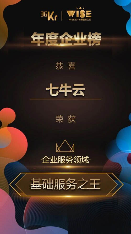 七牛云榮登36氪“2019年新經(jīng)濟(jì)之王—基礎(chǔ)服務(wù)之王”榜單