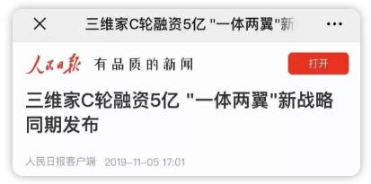 厲害了！人民日報、新華社、經(jīng)濟日報等央媒齊推薦，家居行業(yè)飆出三維家新模式！