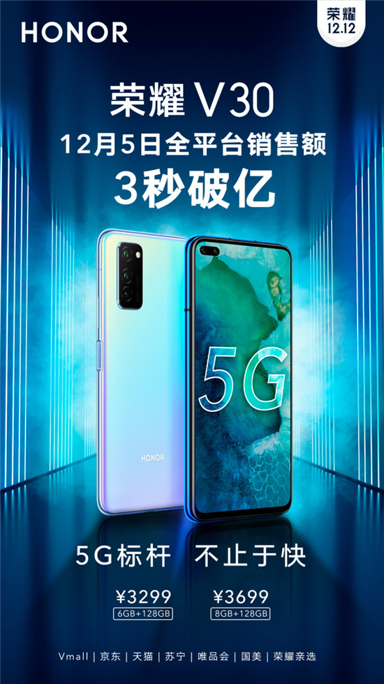 榮耀V30今日首銷：全平臺3秒破億！雙模5G+相機矩陣遭瘋狂追捧