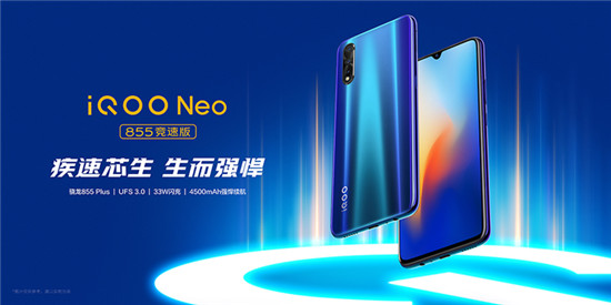 iQOO Neo 855競速版正式亮相，即日起開啟預(yù)售