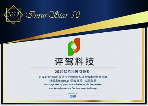 評駕再攀高峰，入選InsurStar 2019——中國保險科技50強