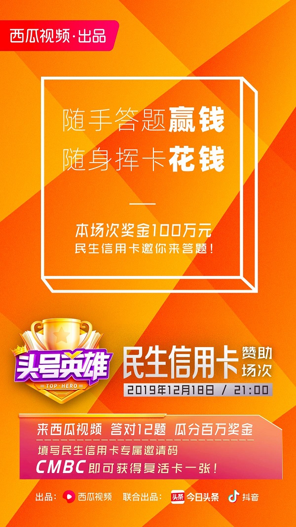 西瓜視頻《頭號(hào)英雄》遭品牌哄搶，民生銀行信用卡拿下首場(chǎng)