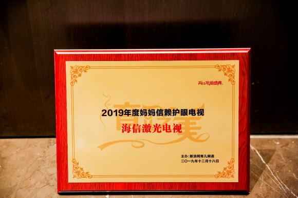 2019育兒盛典熱議用眼健康 海信激光電視獲“年度媽媽信賴護眼電視”