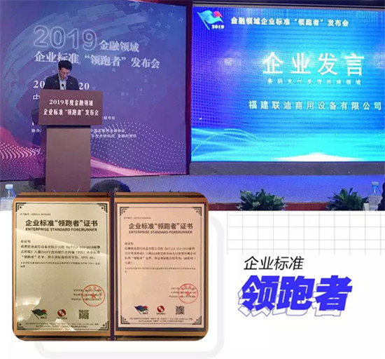 2019金融領域企業(yè)標準“領跑者”名單公布，聯(lián)迪商用“雙料”上榜