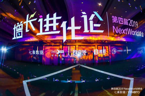 NextWorld2019峰會圓滿收官：探領移動互聯(lián)新風向，共謀增長新格局！