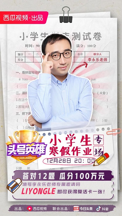 《頭號英雄》“小學(xué)生寒假作業(yè)”專場，和李永樂老師一起回憶學(xué)生時代！