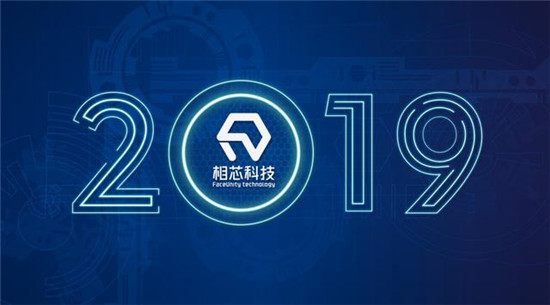 2019，相芯科技不得不說的那些事兒