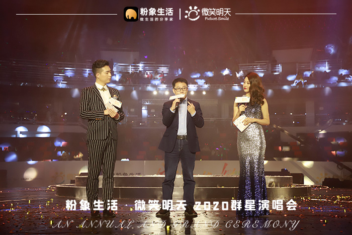 分享美好傳遞微笑，粉象生活×微笑明天2020群星演唱會(huì)圓滿落幕