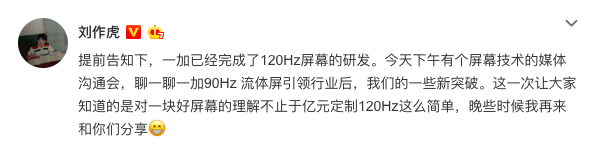 劉作虎確認：一加已完成120Hz屏幕研發(fā)