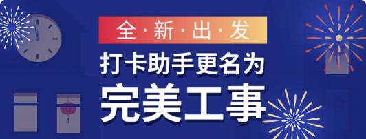 打卡助手即將更名完美工事，新版本讓企業(yè)管理更高效