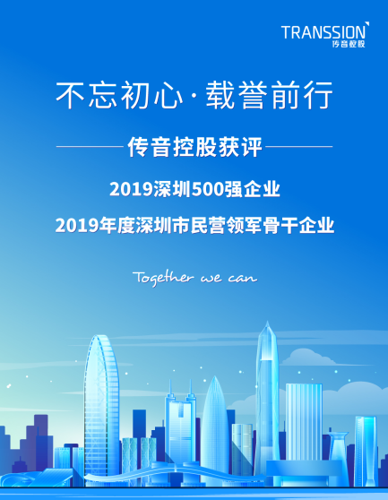 傳音控股喜獲“2019年度深圳市民營領(lǐng)軍骨干企業(yè)”稱號