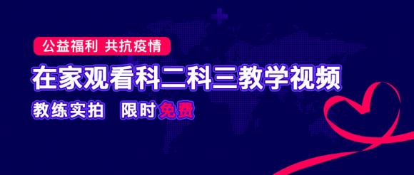 疫情無(wú)情 服務(wù)有愛(ài)，車輪駕考通提供“停課不停學(xué)“在線駕考視頻學(xué)習(xí)平臺(tái)！