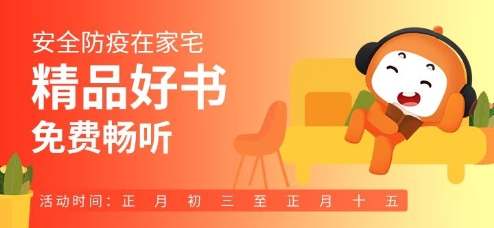 懶人聽書聯(lián)合出版社打造有聲防疫墻 共克時(shí)艱