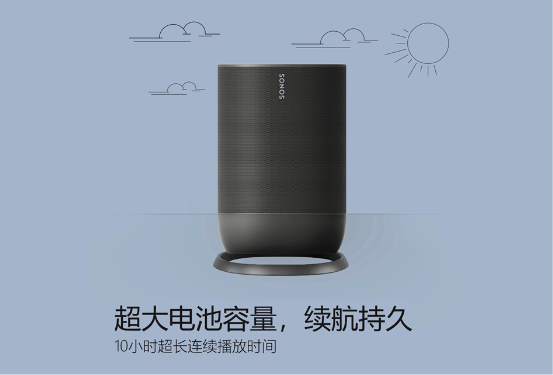 Sonos Move中國發(fā)售，“Wi-Fi+藍(lán)牙”一鍵開啟“美妙聲音，無處不在”