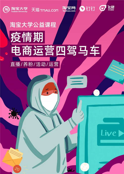 直播授課、在線答疑，飛豬聯(lián)手淘寶大學開公益課程助商家煉內(nèi)功