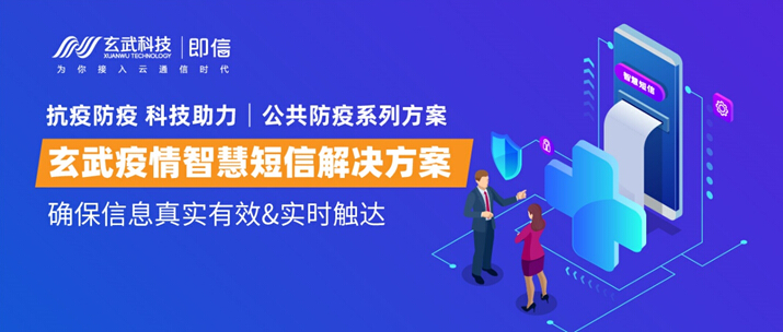 公共防疫系列方案│玄武疫情智慧短信解決方案 確保信息真實(shí)有效&實(shí)時(shí)觸達(dá)