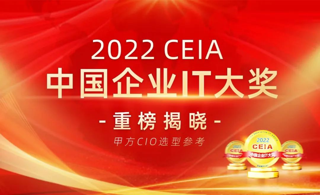 2022 CEIA中國企業(yè)IT大獎