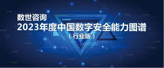 逐鹿金融與能源  邊界無限實(shí)力入選《2023年度中國(guó)數(shù)字安全能力圖譜（行業(yè)版）》