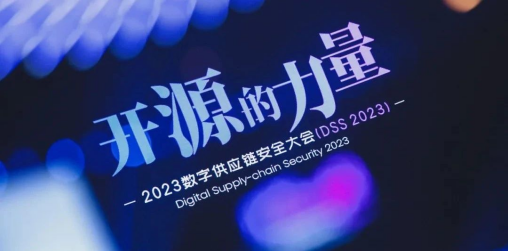 懸鏡安全 DSS 2023數(shù)字供應(yīng)鏈安全大會(huì)成功舉辦