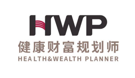 HWP全新職業(yè)：泰康HWP健康財(cái)富規(guī)劃師職業(yè)前景廣闊