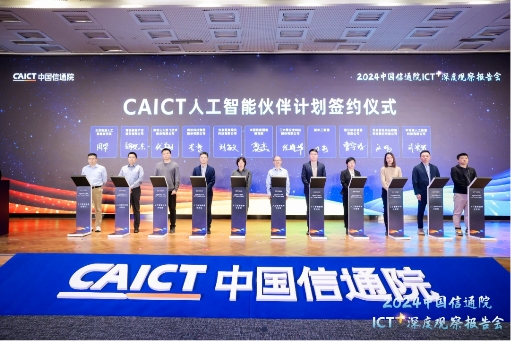 “CAICT人工智能伙伴計(jì)劃”啟動(dòng) 云天勵(lì)飛共建AI新生態(tài)