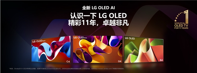 冬日居家新風(fēng)尚：LG電子OLED電視開啟智能觀影新時(shí)代