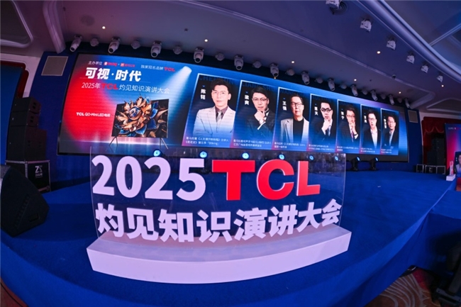 顯示進化，萬物可視，2025TCL灼見知識演講大會舉辦