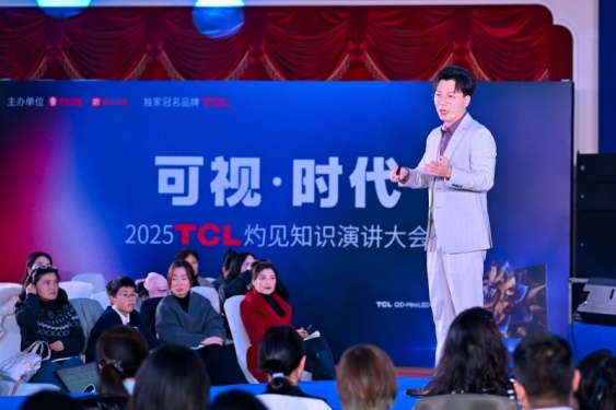 顯示進化，萬物可視，2025TCL灼見知識演講大會舉辦