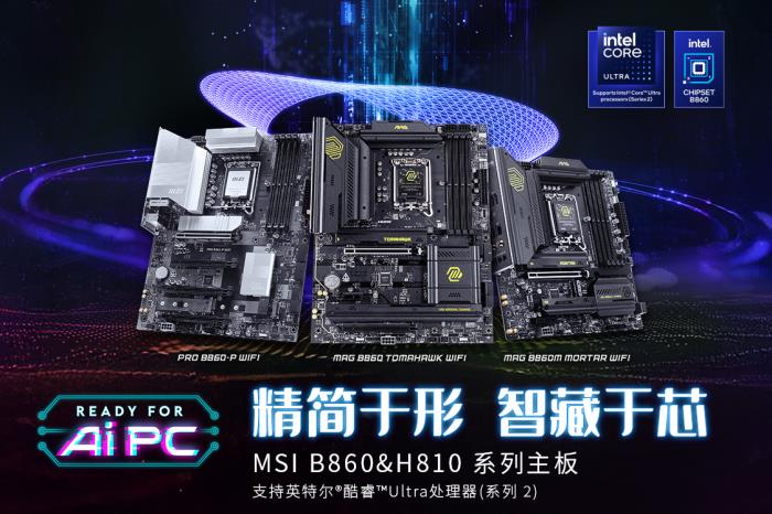 微星發(fā)布Intel B860 & H810主板，1月13日正式開售