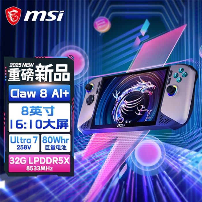 性能和續(xù)航飛升：微星CLAW 8/7 AI+掌機(jī)2025首發(fā)上市