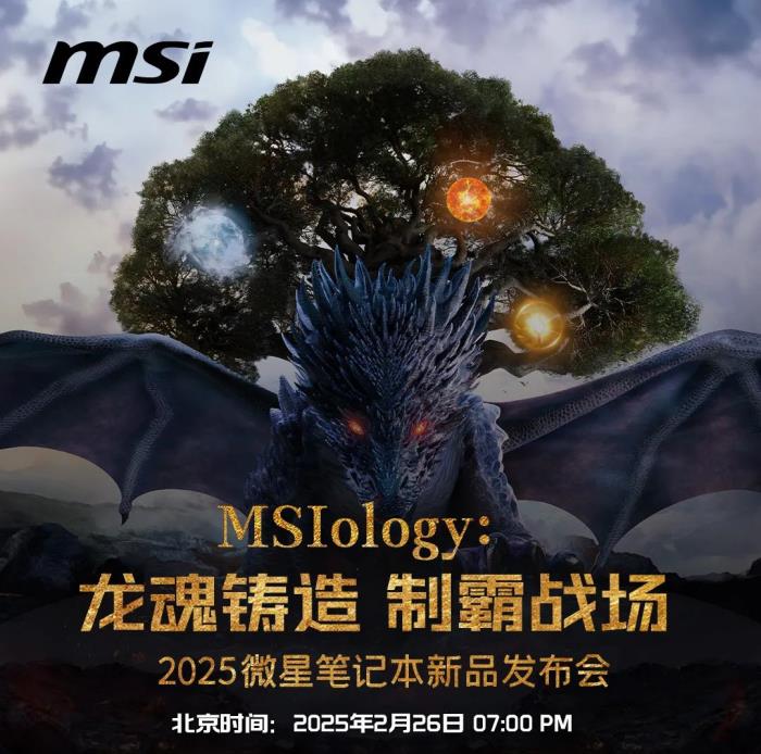 微星筆記本新品發(fā)布會2025盡請期待：神秘抽獎可得RTX50新品游戲本！