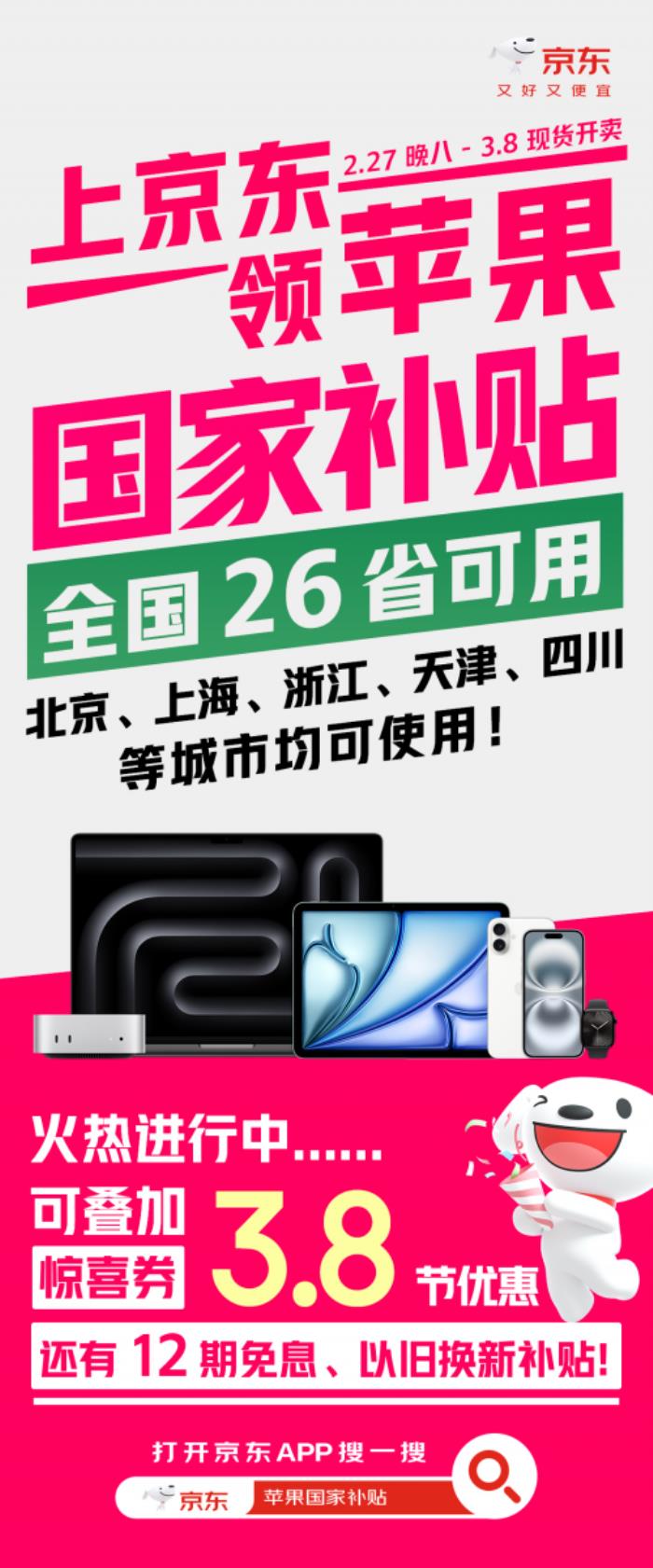 京東3.8節(jié)買(mǎi)iPhone16價(jià)格更低 26個(gè)省市均可領(lǐng)取國(guó)家補(bǔ)貼500元